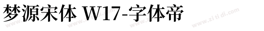 梦源宋体 W17字体转换